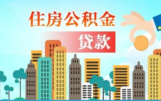 安宁公积金找中介（公积金找中介提有风险吗）